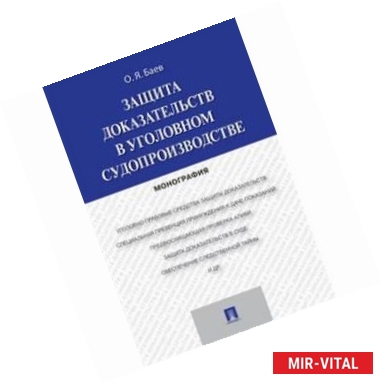 Фото Защита доказательств в уголовном судопроизводстве. Монография