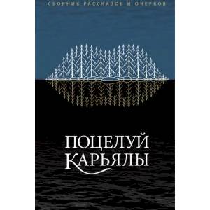 Фото Поцелуй Карьялы