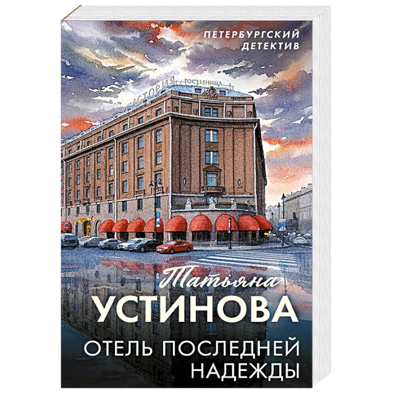 Фото Отель последней надежды