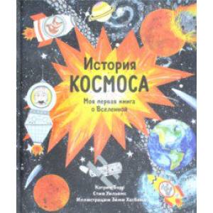 Фото История космоса. Моя первая книга о Вселенной