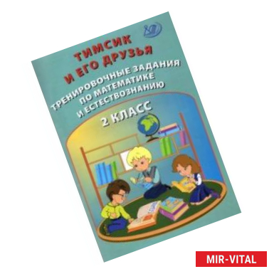 Фото Тимсик и его друзья. 2 класс. Тренировочные задания по математике и естествознанию