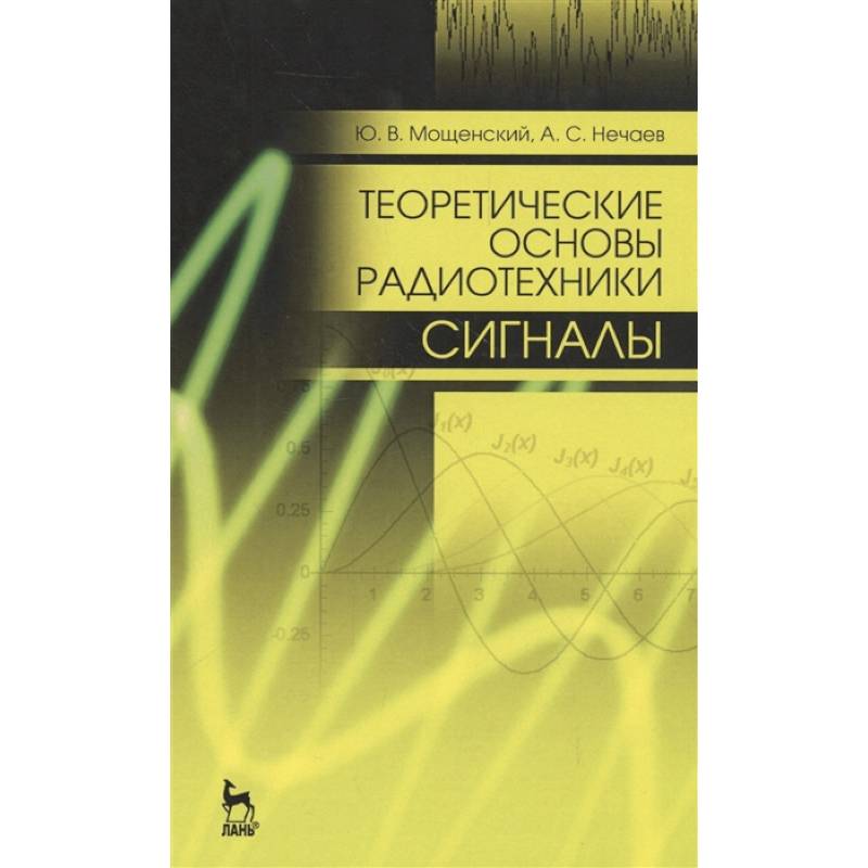 Фото Теоретические основы радиотехники. Сигналы. Учебное пособие для вузов