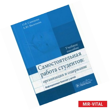 Фото Самостоятельная работа студентов: организация и содержание. Инфекционные болезни у детей: Учебное пособие.