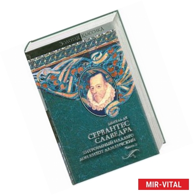 Фото Хитроумный идальго Дон Кихот Ламанчский. В 2 т. Т. 2