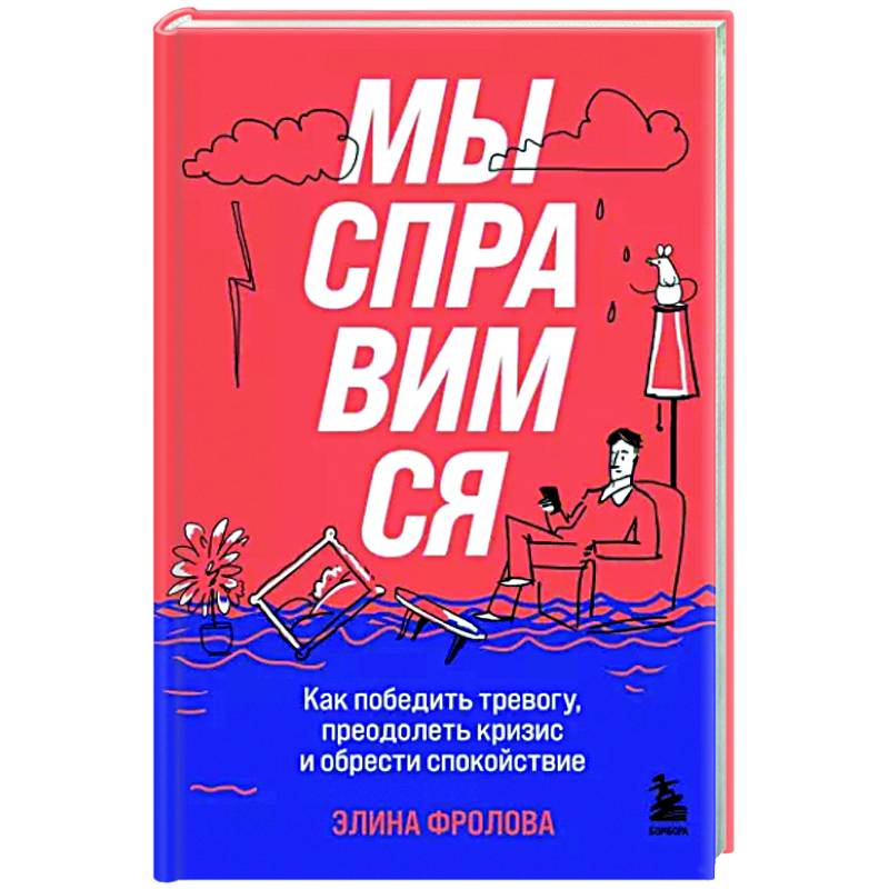 Фото Мы справимся. Как победить тревогу, преодолеть кризис и обрести спокойствие