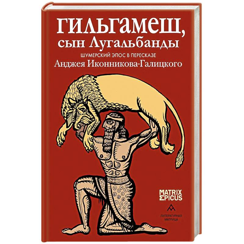 Фото Гильгамеш, сын Лугальбанды. Шумерский эпос в пересказе Анджея Иконникова-Галицкого