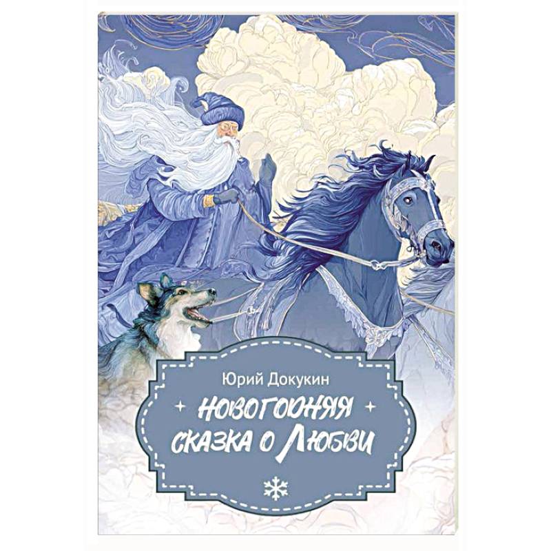 Фото Новогодняя сказка о Любви