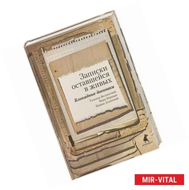 Фото Записки оставшейся в живых. Блокадные дневники Великотной Т.,Берхман В.,Зеленской И.