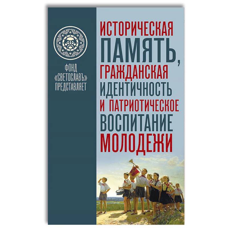 Фото Историческая память. Гражданская идентичность и патриотическое воспитание молодежи