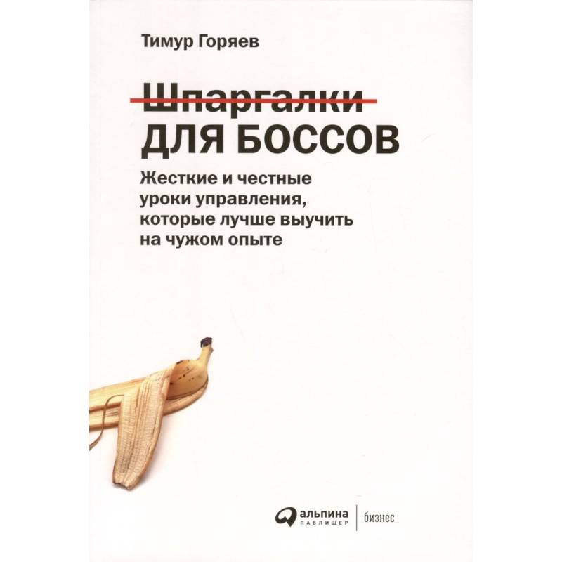 Фото Шпаргалки для боссов: Жесткие и честные уроки управления, которые лучше выучить на чужом опыте