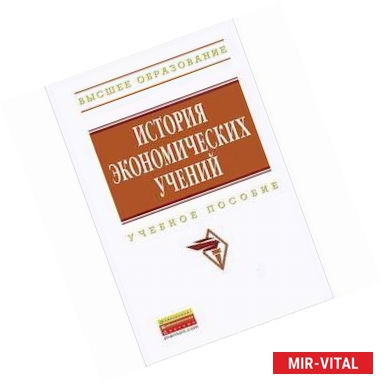 Фото История экономических учений. Учебное пособие