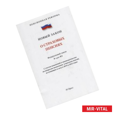 Фото О страховых пенсиях № 400-ФЗ