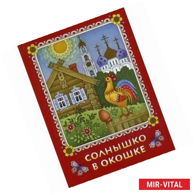 Фото Солнышко в окошке