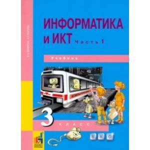 Фото Информатика и ИКТ. 3 класс. Учебник. В 2-х частях. Часть 1. ФГОС