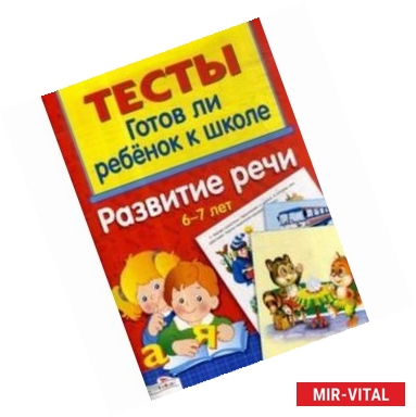 Фото Развитие речи 6-7 лет