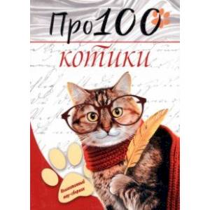 Фото Про100 котики. №1
