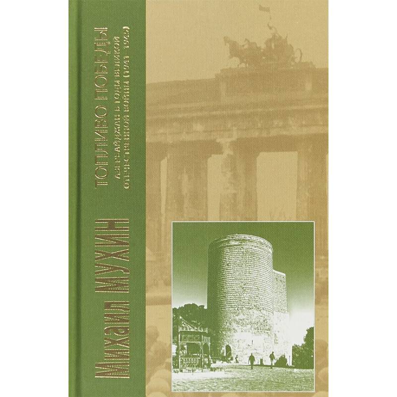 Фото Топливо Победы: Азербайджан в годы Великой Отечественной войны (1941 - 1945 гг.)