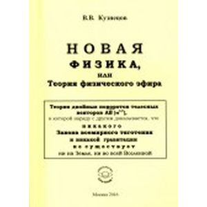 Фото Новая физика, или Теория физического эфира