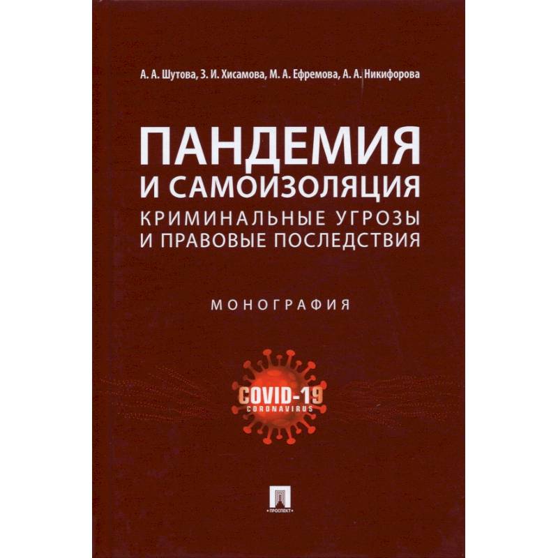 Фото Пандемия и самоизоляция:криминальные угрозы и правовые последствия. Монография