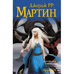 Фото Танец с драконами. Грезы и пыль