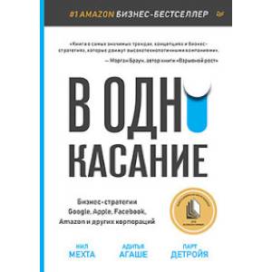 Фото В одно касание. Бизнес-стратегии Google, Apple, Facebook, Amazon и других корпораций