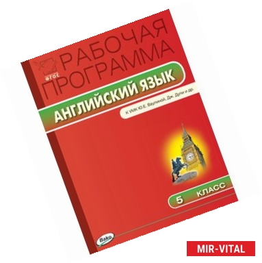 Фото Рабочая программа по Английскому языку  к УМК Ваулиной 'Spotlight'.