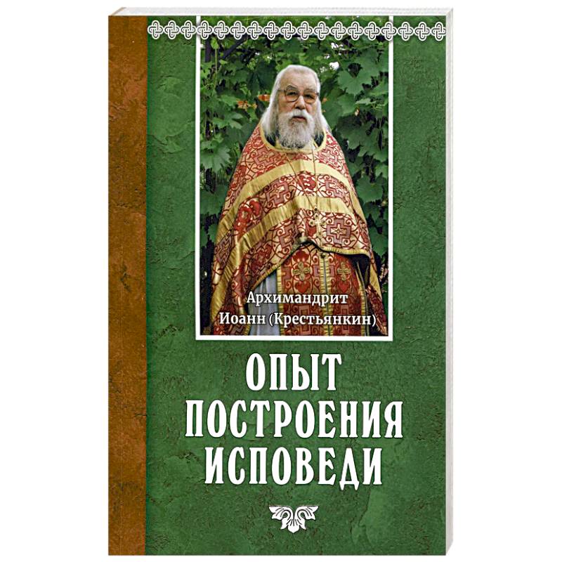 Фото Опыт построения исповеди