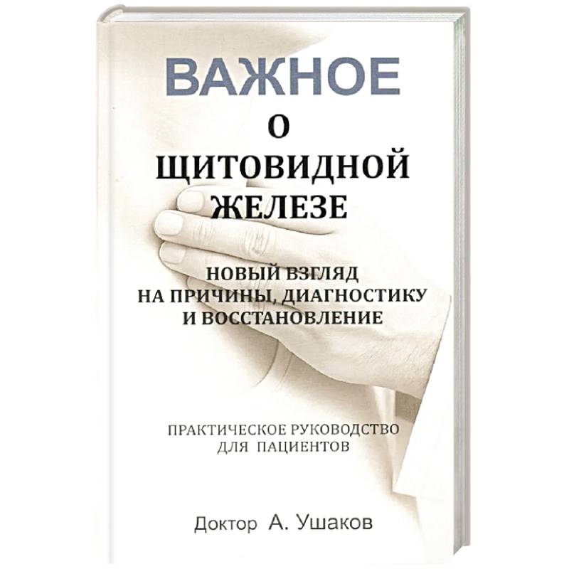 Фото Важное о щитовидной железе. Новый взгляд на причины, диагностику и восстановление: практическое руководство для пациентов
