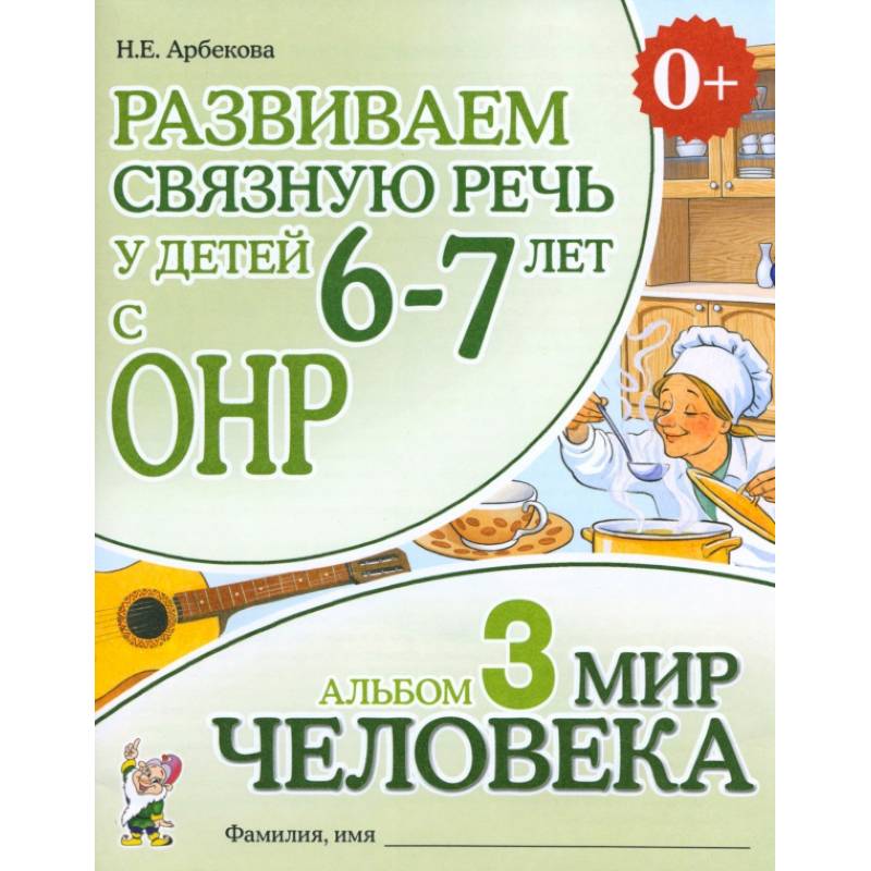 Фото Развиваем связную речь у детей 6-7 лет с ОНР. Альбом 3. Мир человека