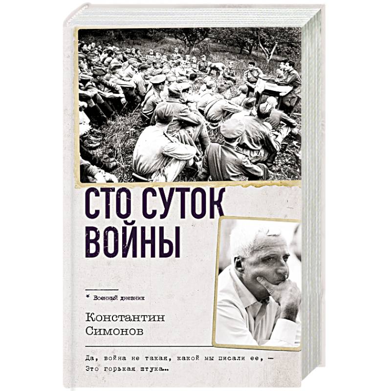 Фото Сто суток войны