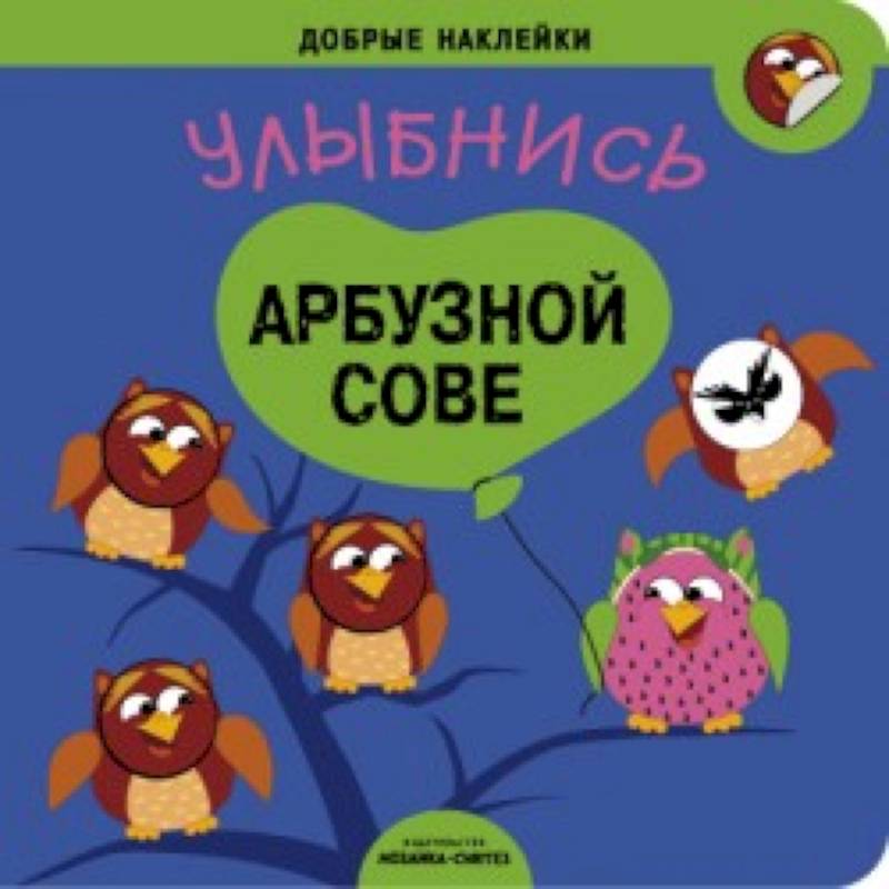 Фото Добрые наклейки. Улыбнись арбузной сове.