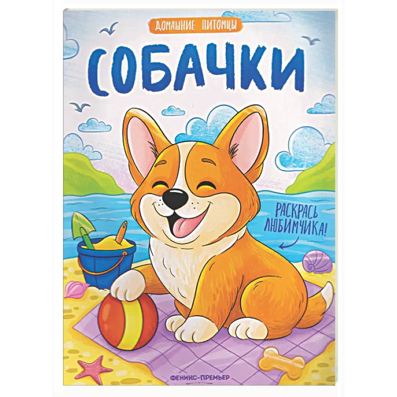 Фото Собачки: книжка-раскраска