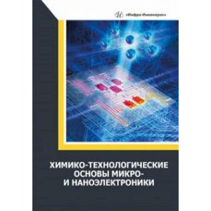 Фото Химико-технологические основы микро- и наноэлектроники. Учебное пособие