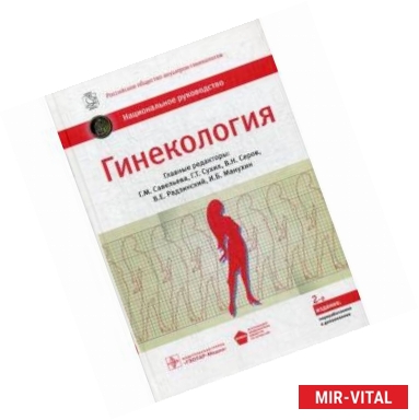 Фото Гинекология. Национальное руководство