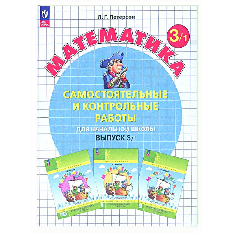 Фото Самостоятельные и контрольные работы по математике для начальной школы: Учебное пособие: 3 класс. Выпуск 3. Вариант 1