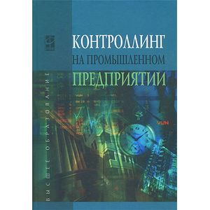 Фото Контроллинг на промышленном предприятии