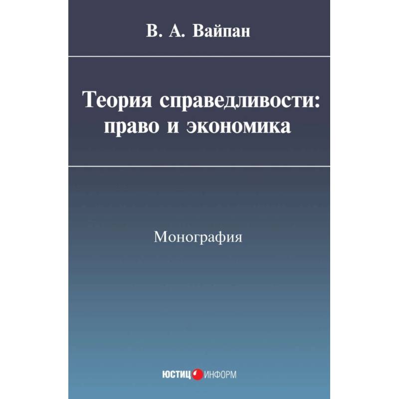 Фото Теория справедливости. Право и экономика. Монография