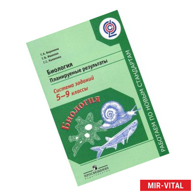 Фото Биология. 5-9 классы. Планируемые результаты. Система заданий