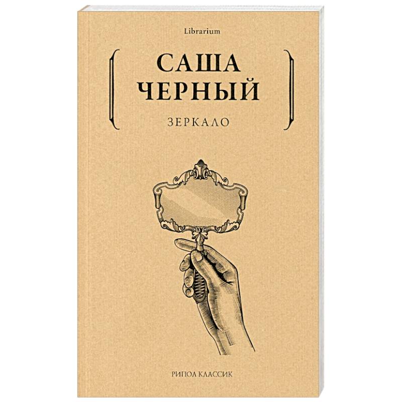 Фото Саша Черный: Зеркало
