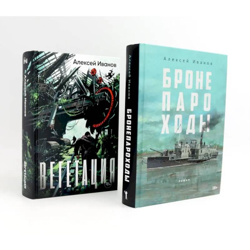 Фото Бронепароходы. Вегетация (комплект из 2-х книг)