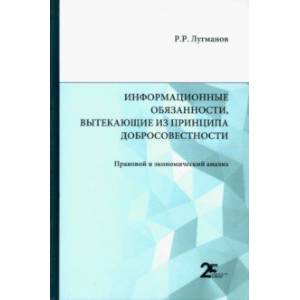 Фото Информационные обязанности, вытекающие из принципа добросовестности. Правовой и экономический анализ