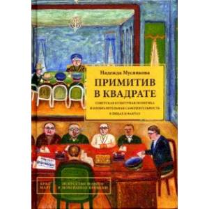 Фото Примитив в квадрате. Советская культурная политика и изобразительная самодеятельность в лицах и факт