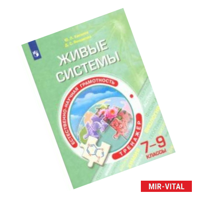 Фото Естественно-научная грамотность. Живые системы. 7-9 классы. Тренажёр