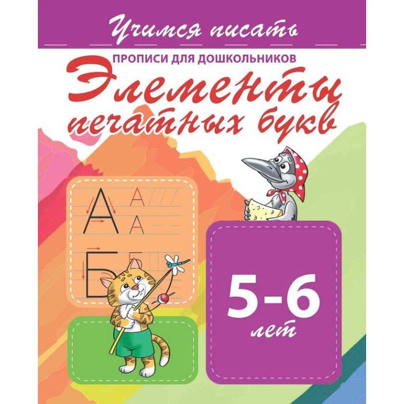 Фото Элементы печатных букв. Прописи для дошкольников. 5-6 лет