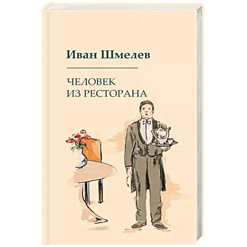Фото Человек из ресторана