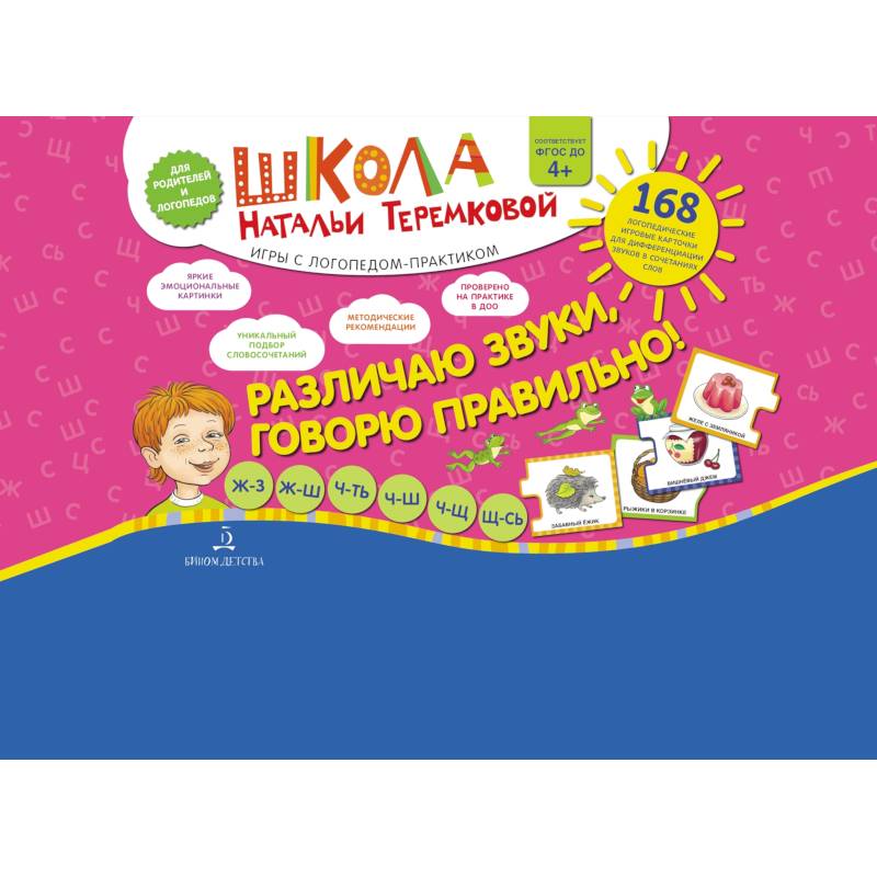 Фото Различаю звуки  Говорю правильно! Шипящие