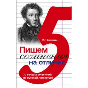 Фото Пишем сочинения на отлично