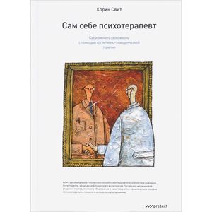 Фото Сам себе психотерапевт. Как изменить свою жизнь с помощью когнитивно-поведенческой терапии