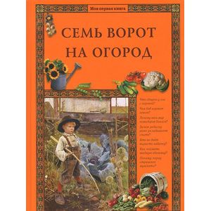 Фото Семь ворот на огород