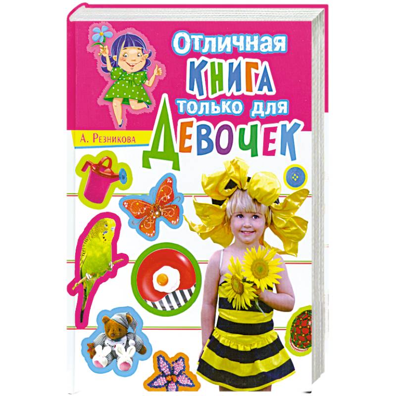 Фото Отличная книга только для девочек